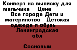 Конверт на выписку для мальчика  › Цена ­ 2 000 - Все города Дети и материнство » Детская одежда и обувь   . Ленинградская обл.,Сосновый Бор г.